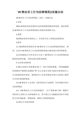 VK物业员工行为规范实施办法