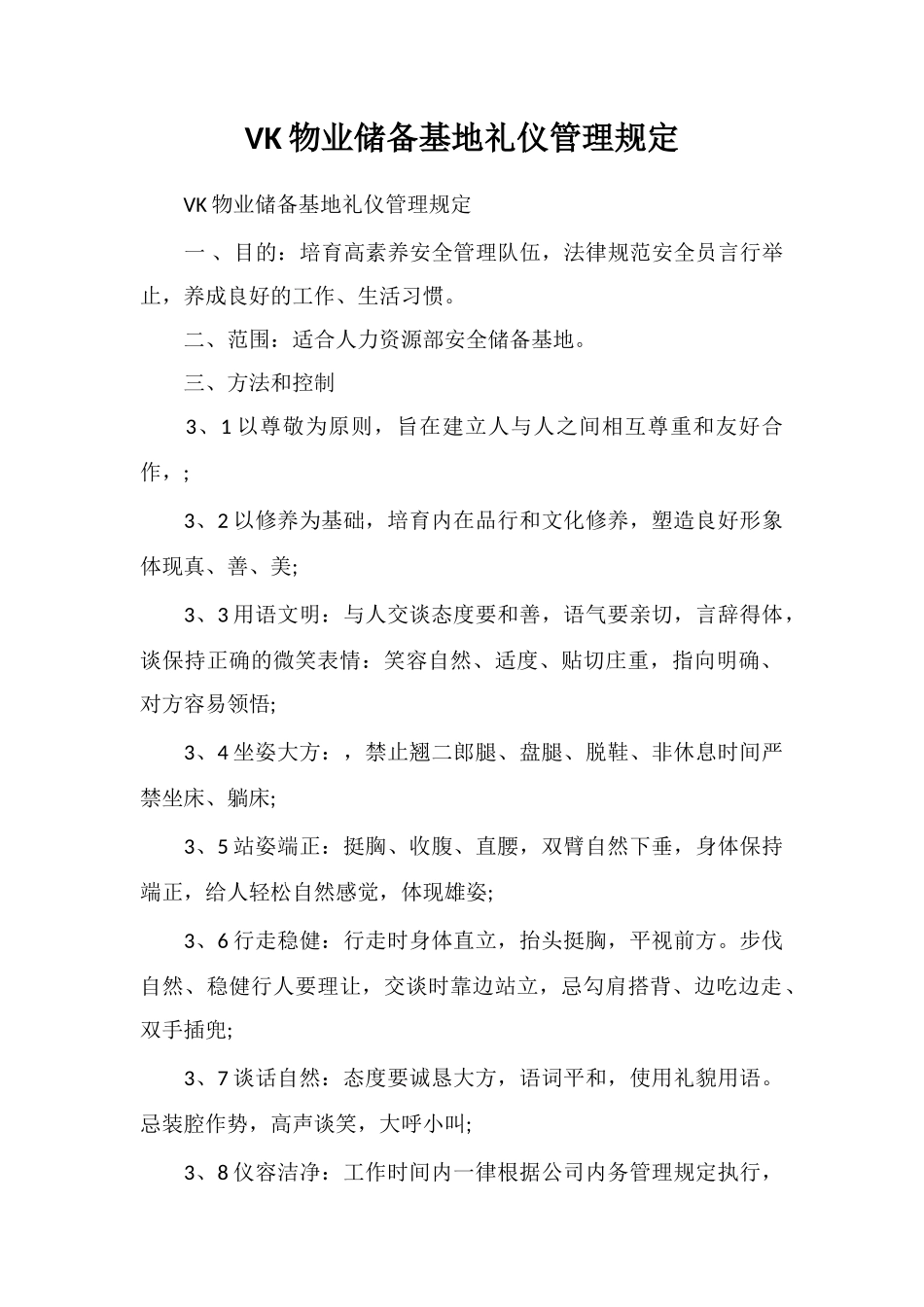 VK物业储备基地礼仪管理规定_第1页