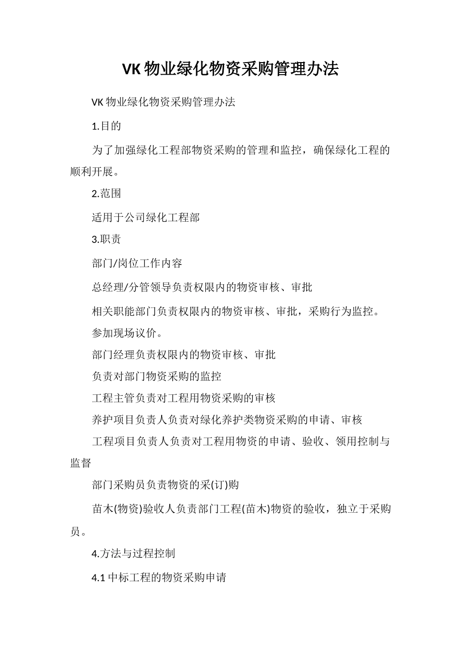 VK物业绿化物资采购管理办法_第1页