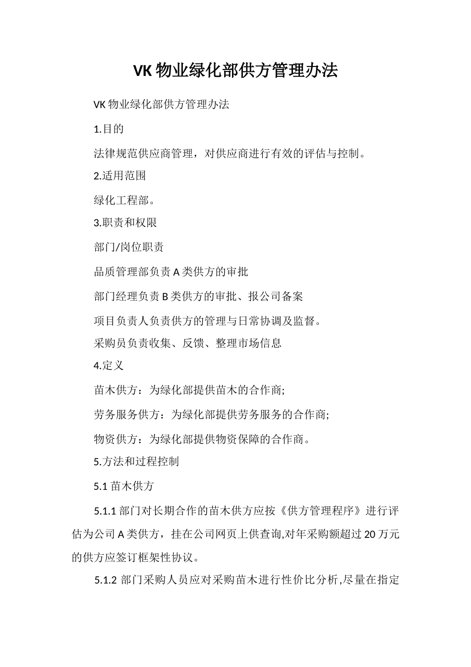 VK物业绿化部供方管理办法_第1页