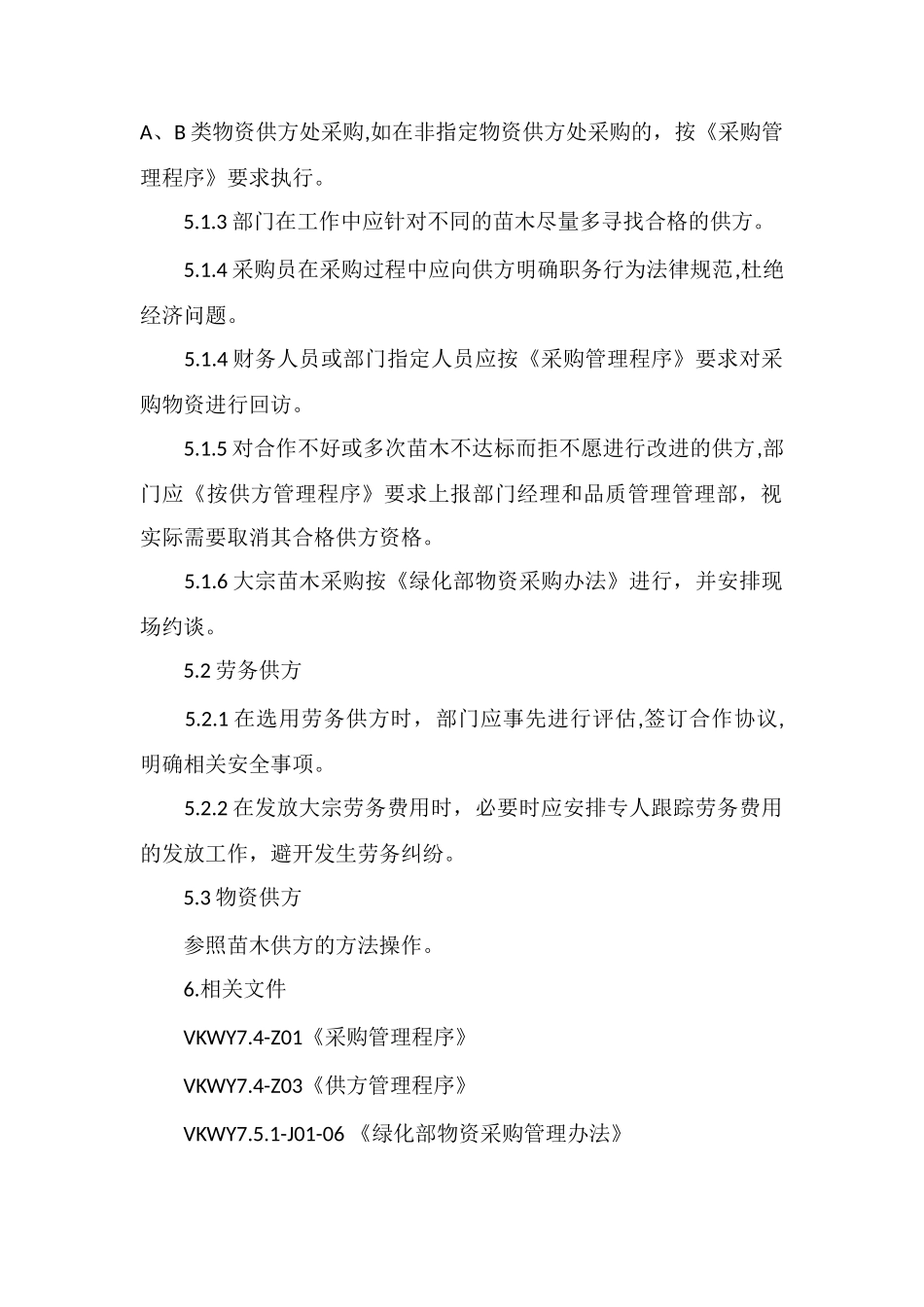 VK物业绿化部供方管理办法_第2页