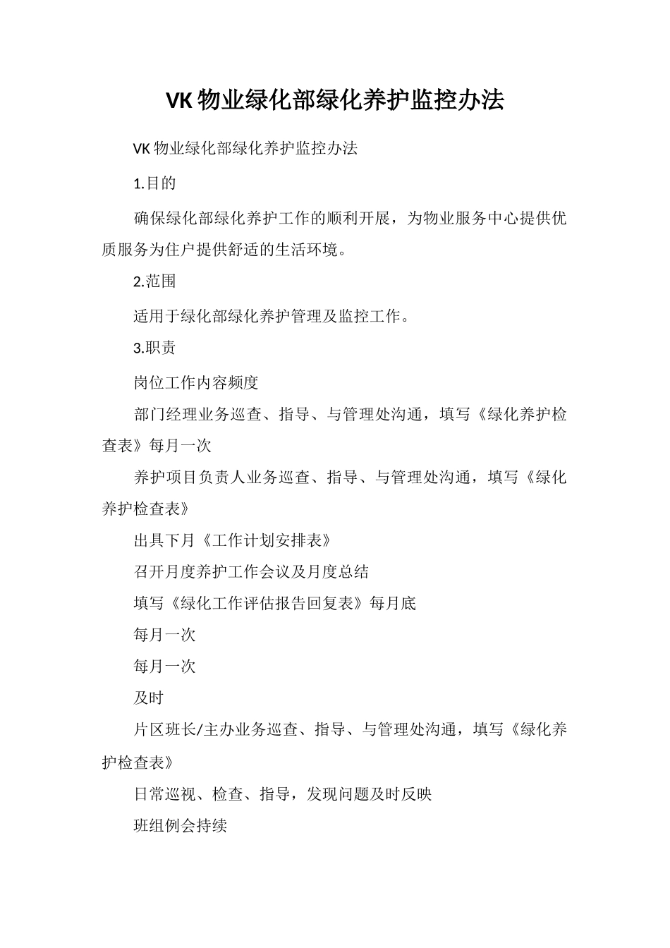 VK物业绿化部绿化养护监控办法_第1页