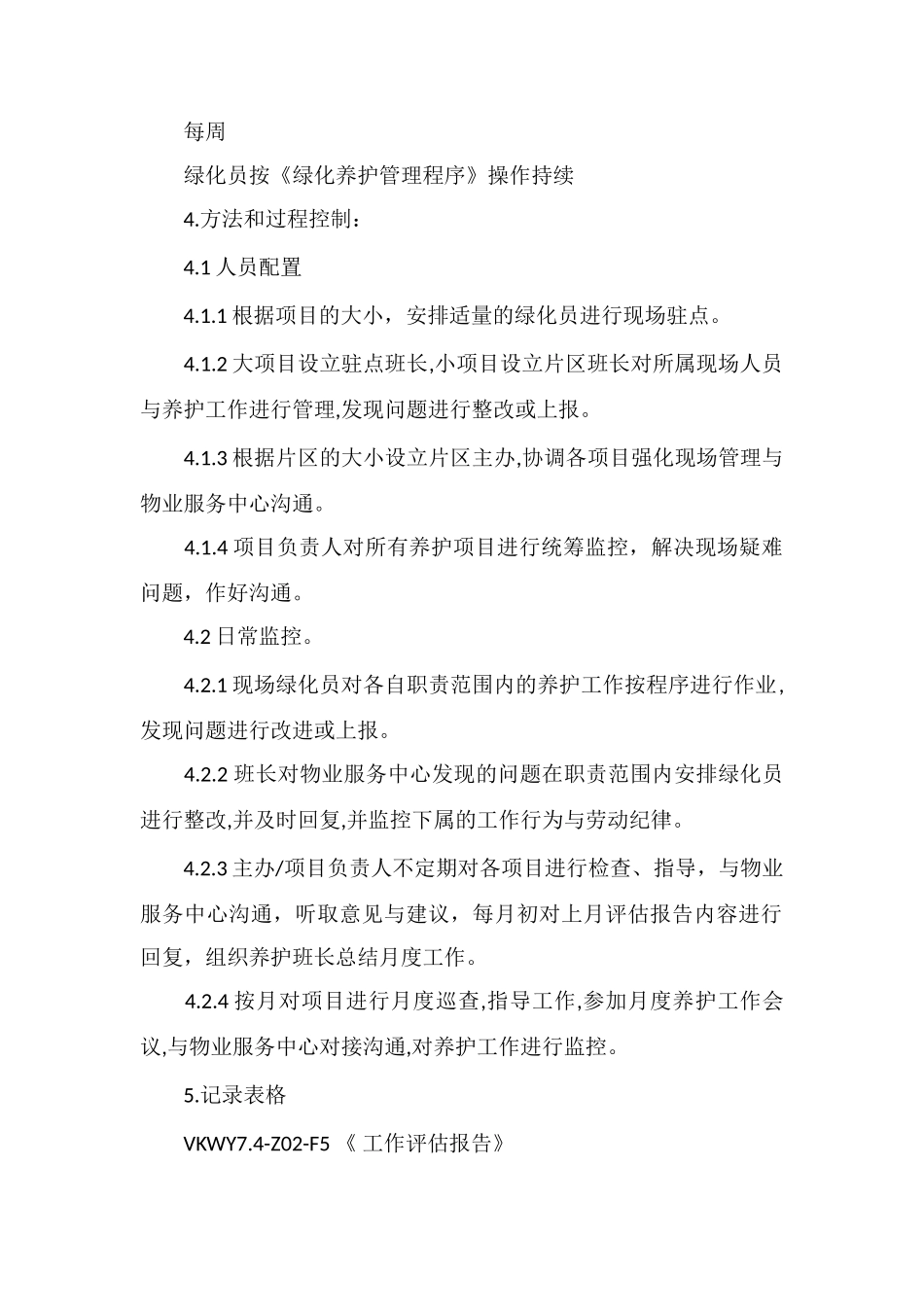 VK物业绿化部绿化养护监控办法_第2页