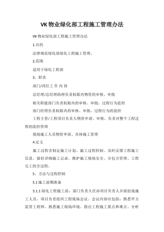 VK物业绿化部工程施工管理办法