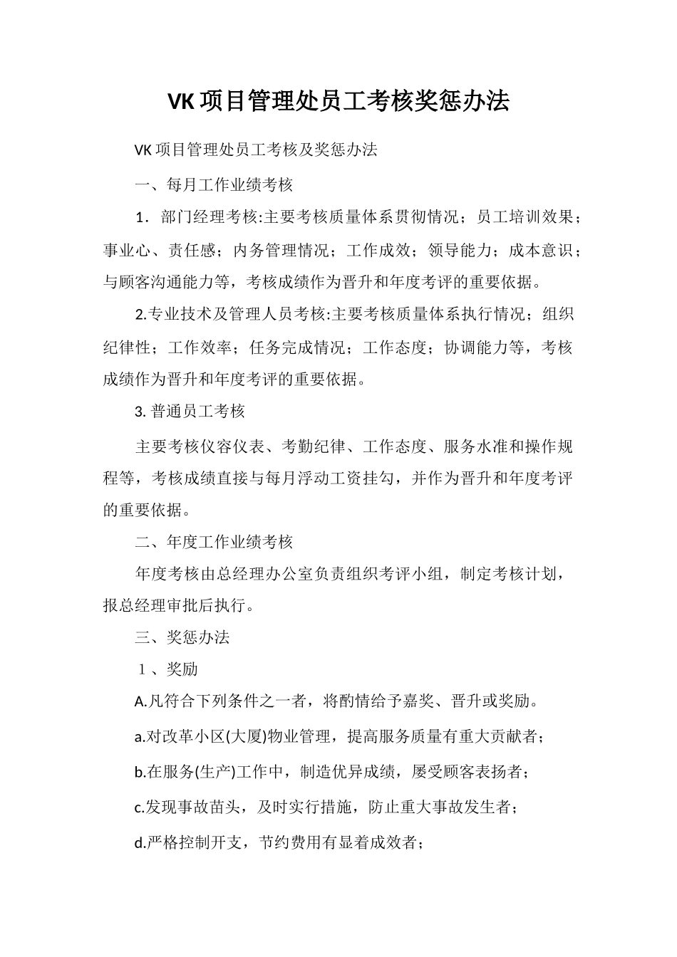 VK项目管理处员工考核奖惩办法_第1页