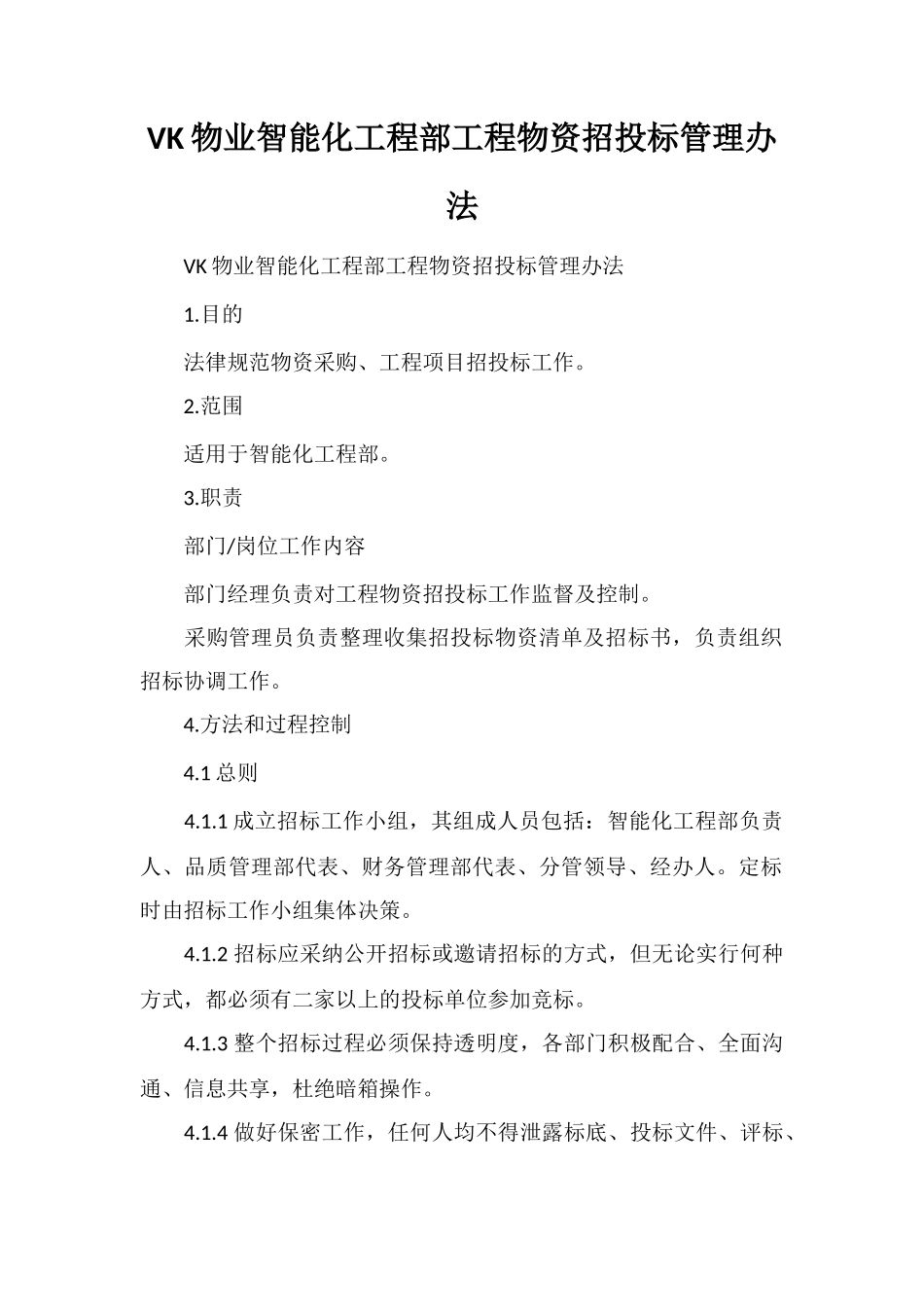 VK物业智能化工程部工程物资招投标管理办法_第1页