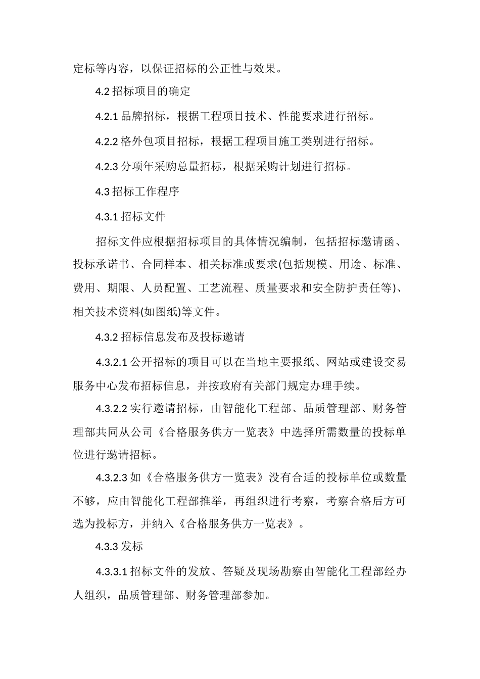 VK物业智能化工程部工程物资招投标管理办法_第2页