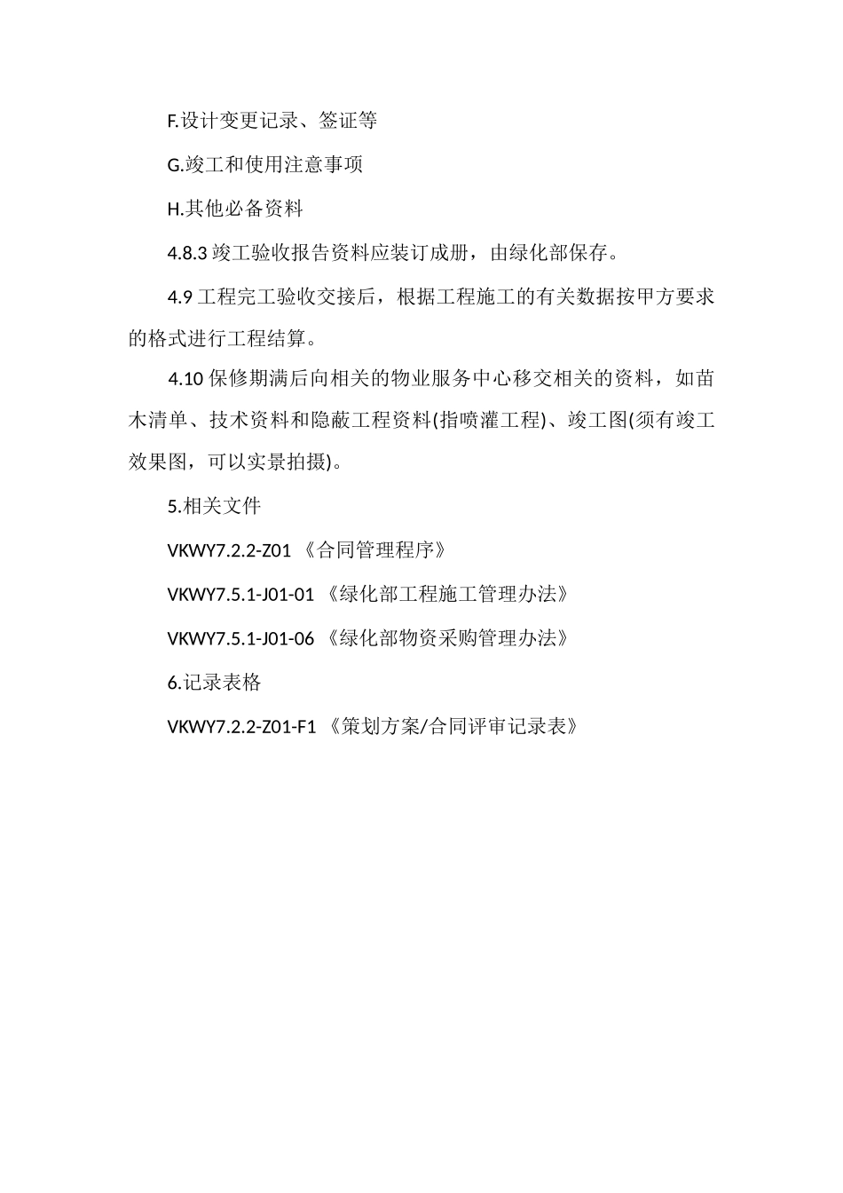 VK物业绿化部工程管理程序_第3页