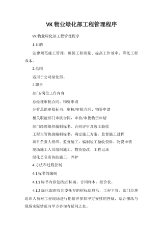 VK物业绿化部工程管理程序
