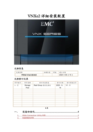 VNXe详细安装配置文档