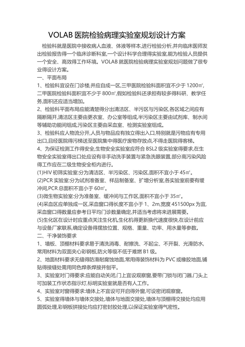 VOLAB医院检验病理实验室规划设计方案_第1页