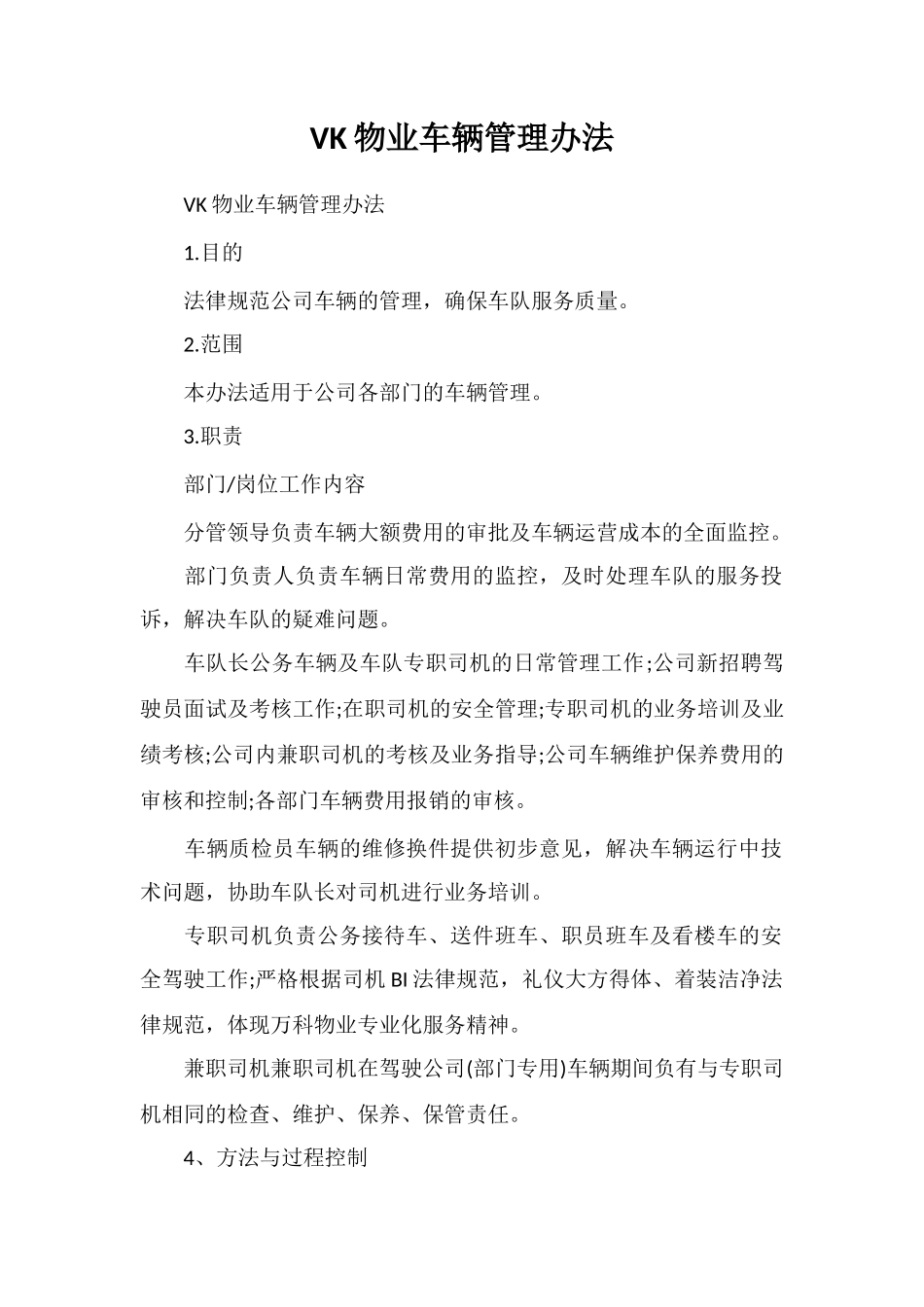 VK物业车辆管理办法_第1页