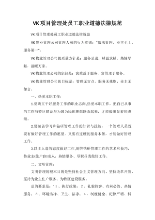 VK项目管理处员工职业道德规范