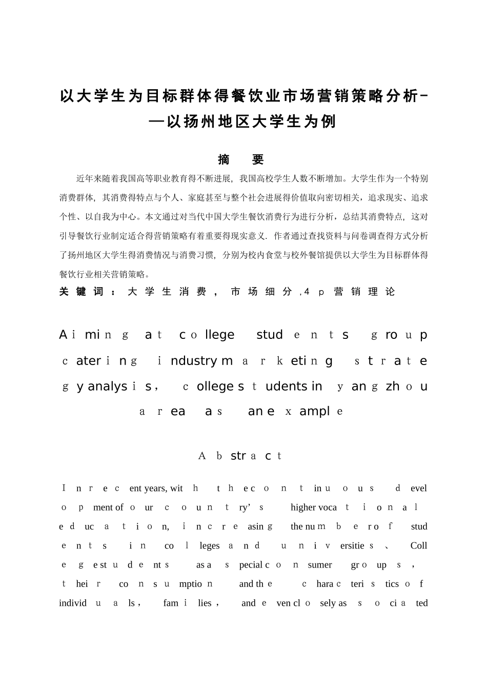 vv16-03-23-01以大学生为目标群体的餐饮业市场营销策略分析_第2页