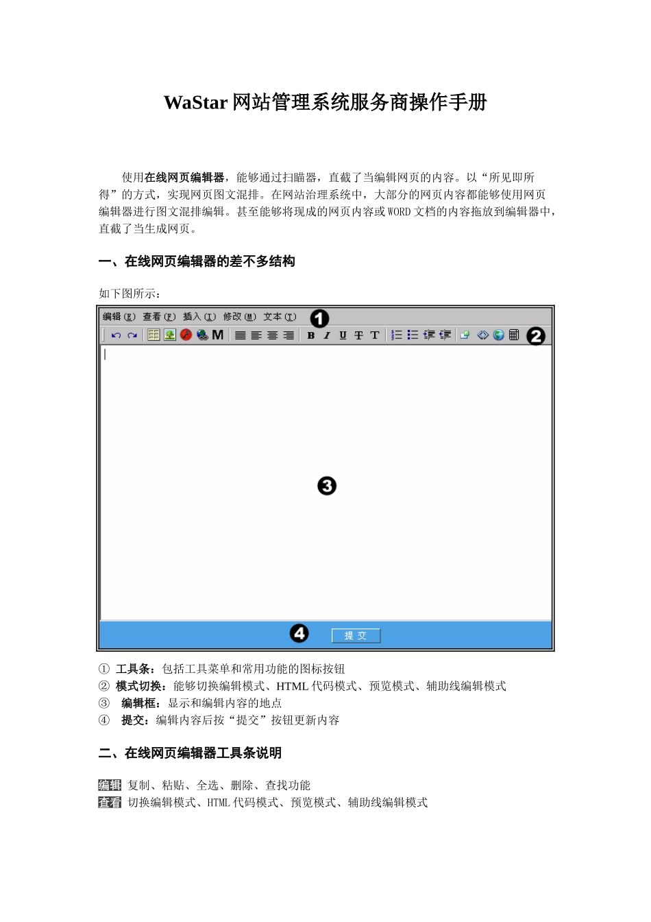 WaStar网站管理系统服务商操作手册_第1页