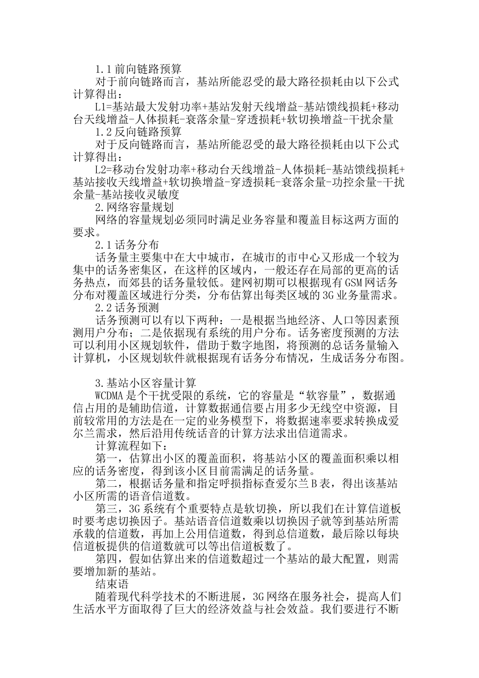 wcdma无线网络规划技术探讨_第3页