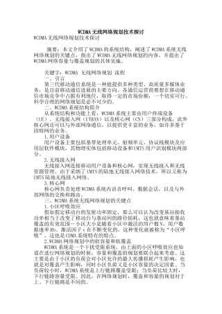 wcdma无线网络规划技术探讨