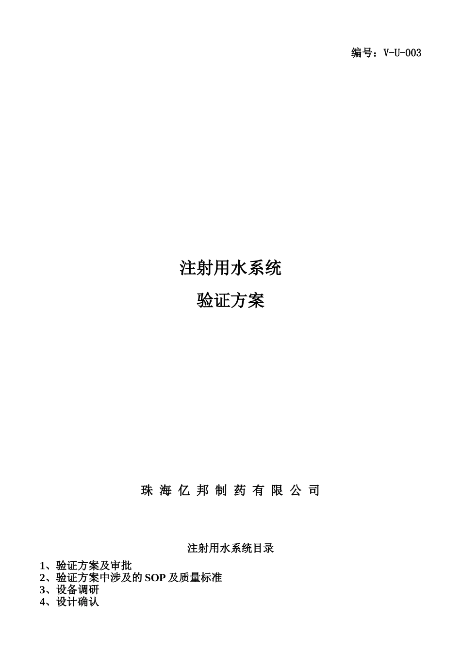 VU003注射用水系统验证方案_第1页