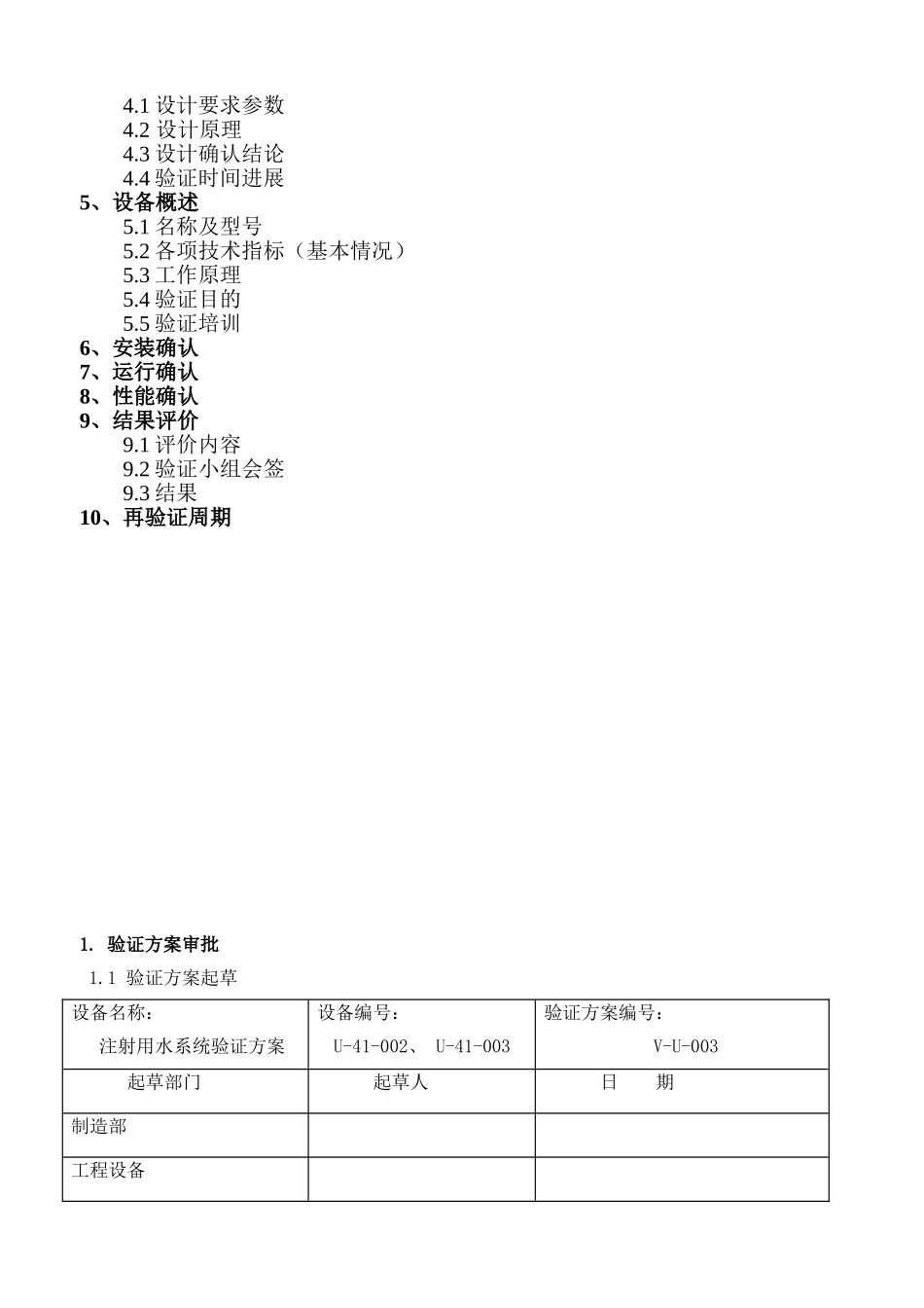 VU003注射用水系统验证方案_第2页