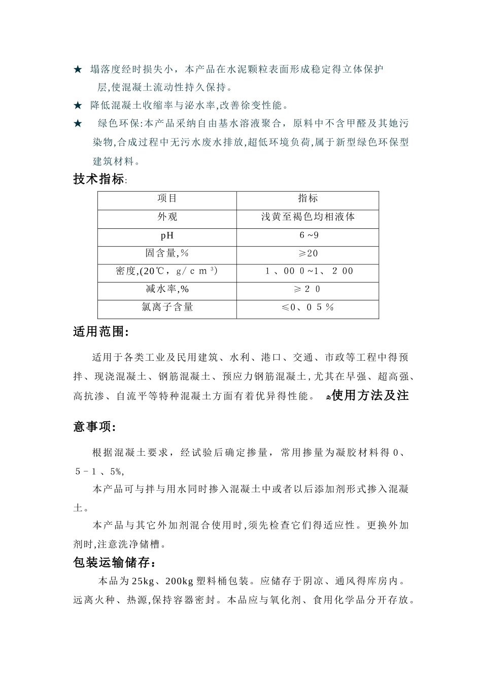 wd31-101聚羧酸高效减水剂说明书_第2页