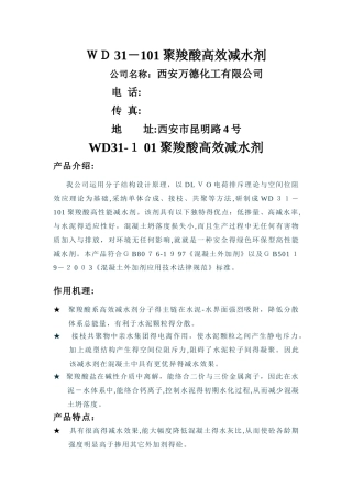 wd31-101聚羧酸高效减水剂说明书