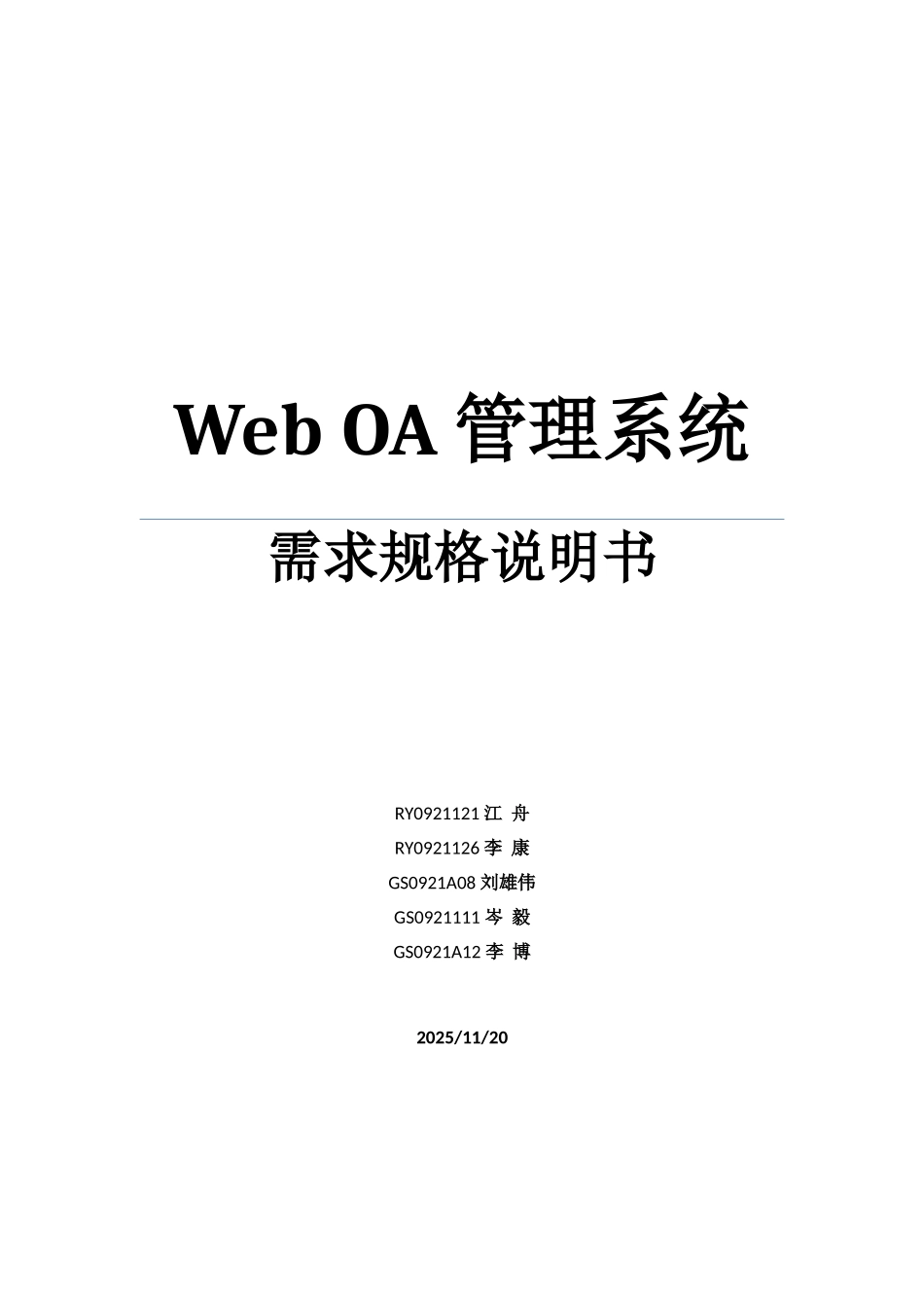 Web-OA管理系统需求规格说明书_第1页