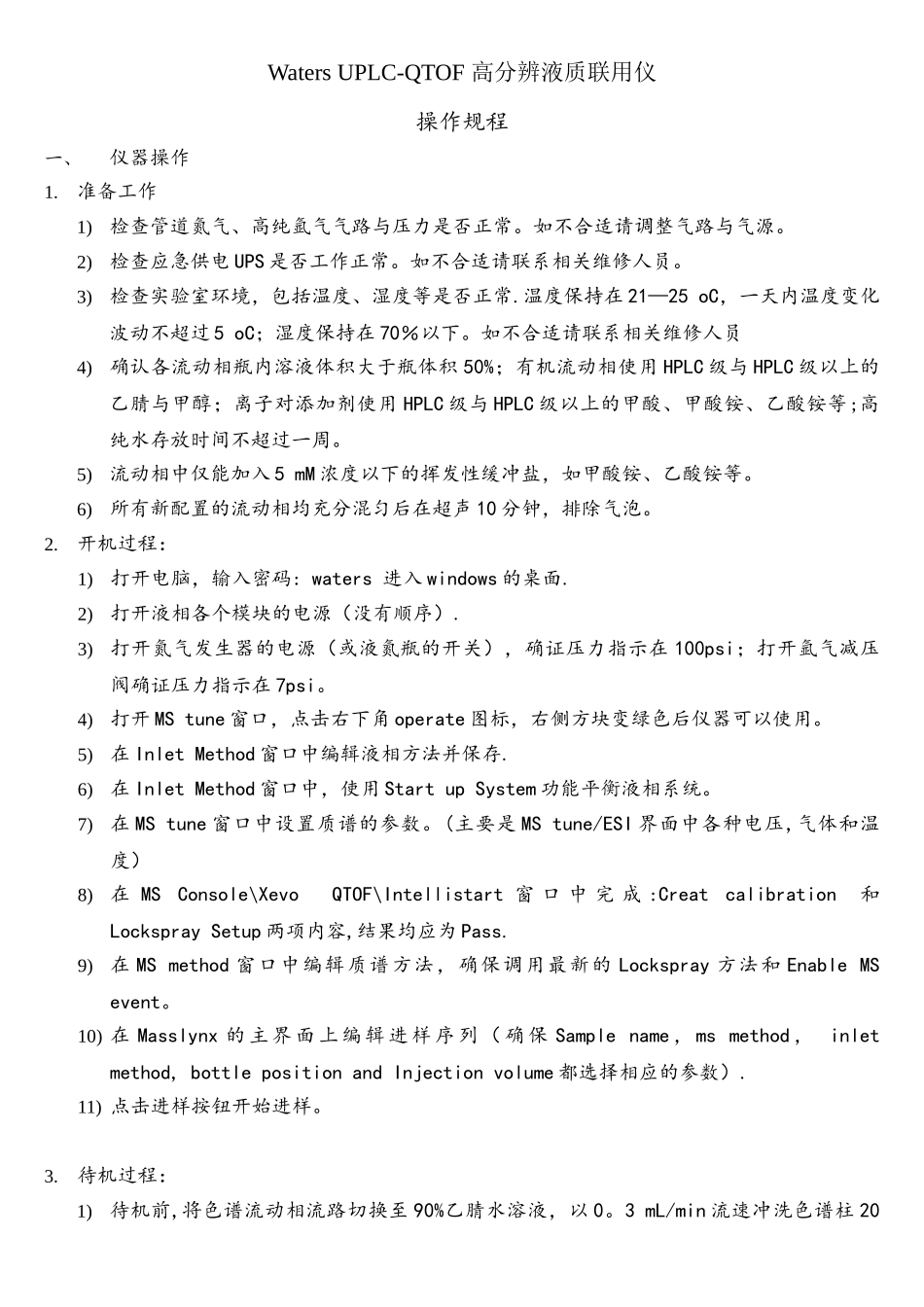 WatesrG2-SUPLC-QTOF液相色谱-高分辨质谱联用仪操作规程_第1页