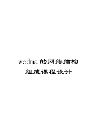 wcdma的网络结构组成课程设计