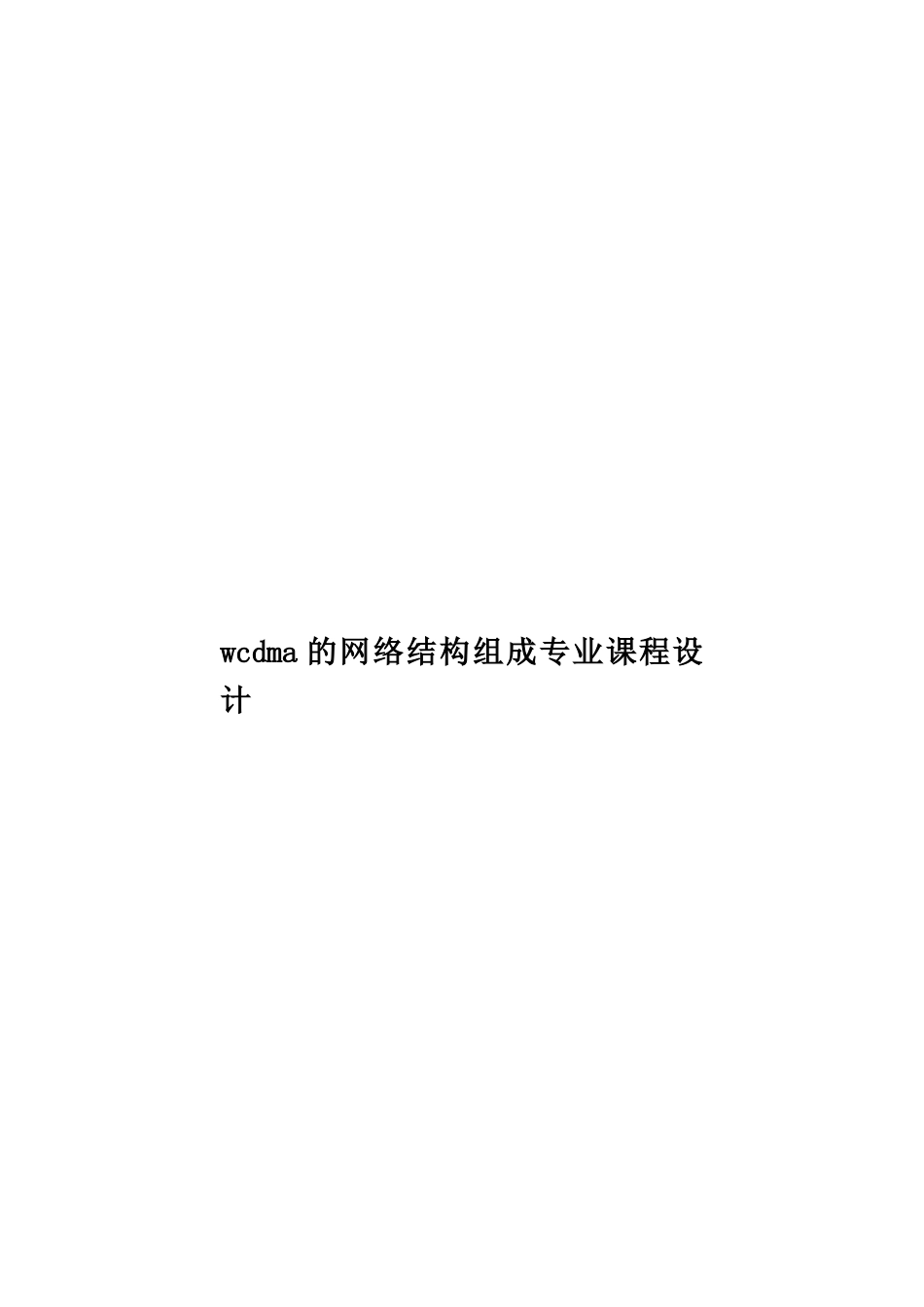 wcdma的网络结构组成专业课程设计_第1页