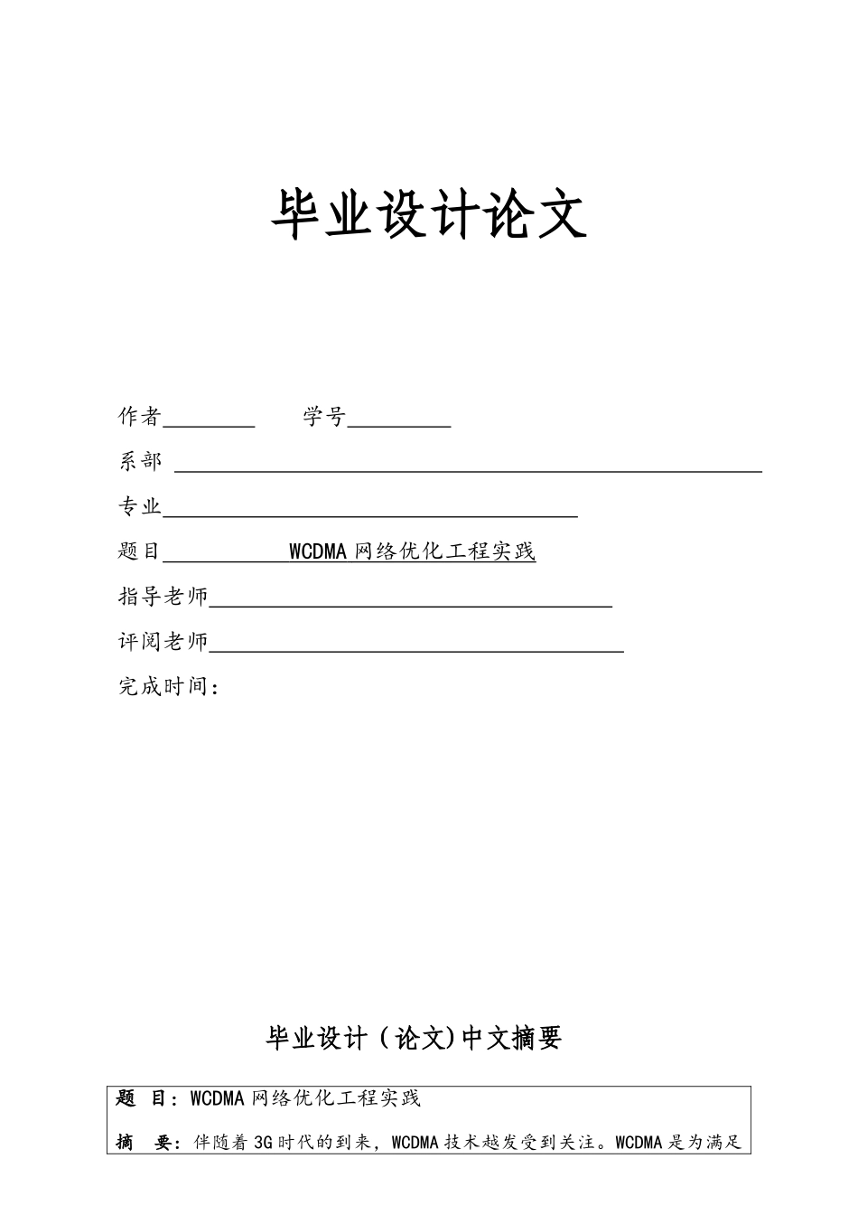 WCDMA网络优化工程实践_第1页