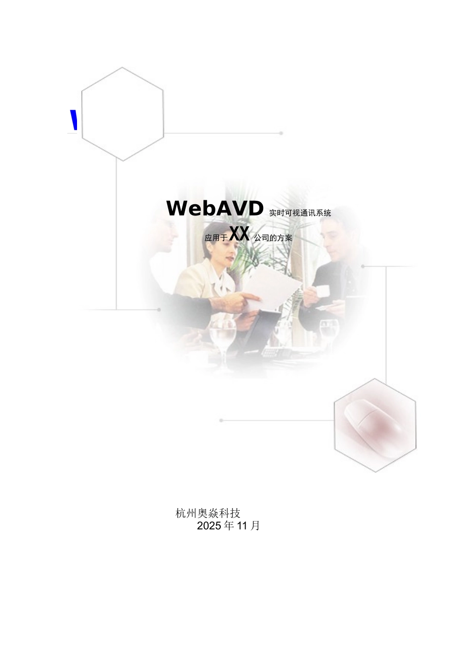 WebAVD视频会议系统应用于XX公司的方案_第1页