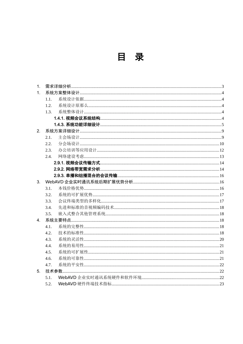 WebAVD视频会议系统应用于XX公司的方案_第2页