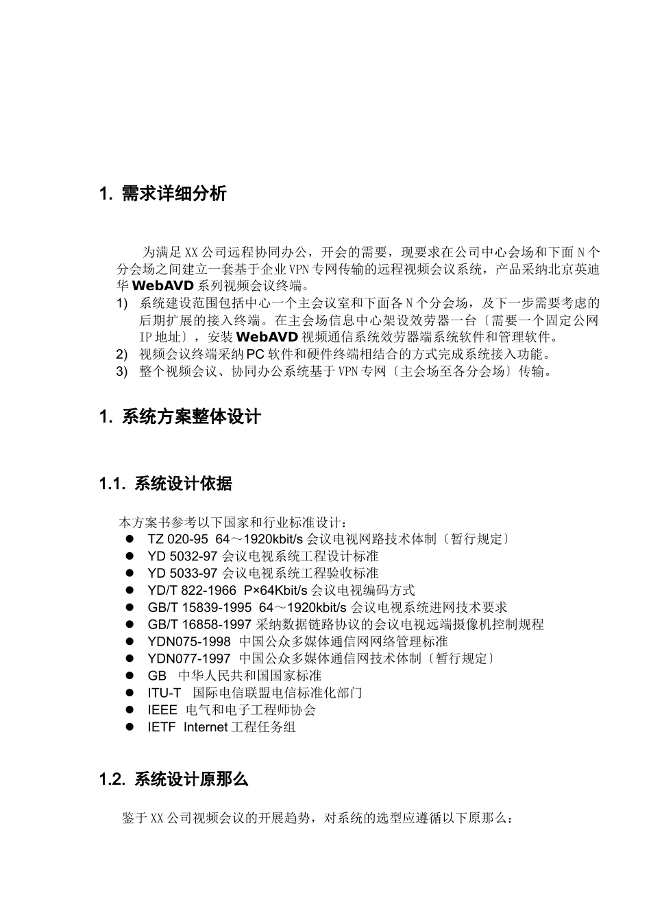 WebAVD视频会议系统应用于XX公司的方案_第3页
