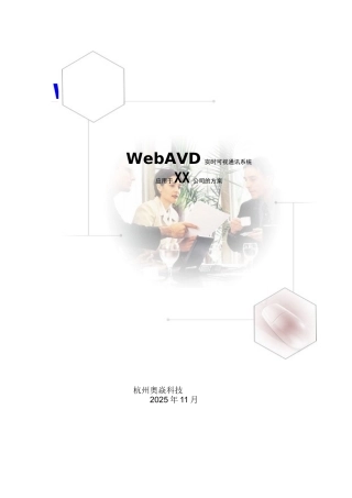 WebAVD视频会议系统应用于XX公司的方案