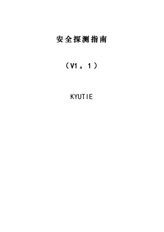 Web-应用的安全探测技术原理及最佳实践