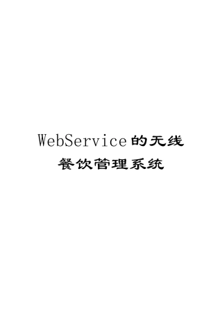 WebService的无线餐饮管理系统