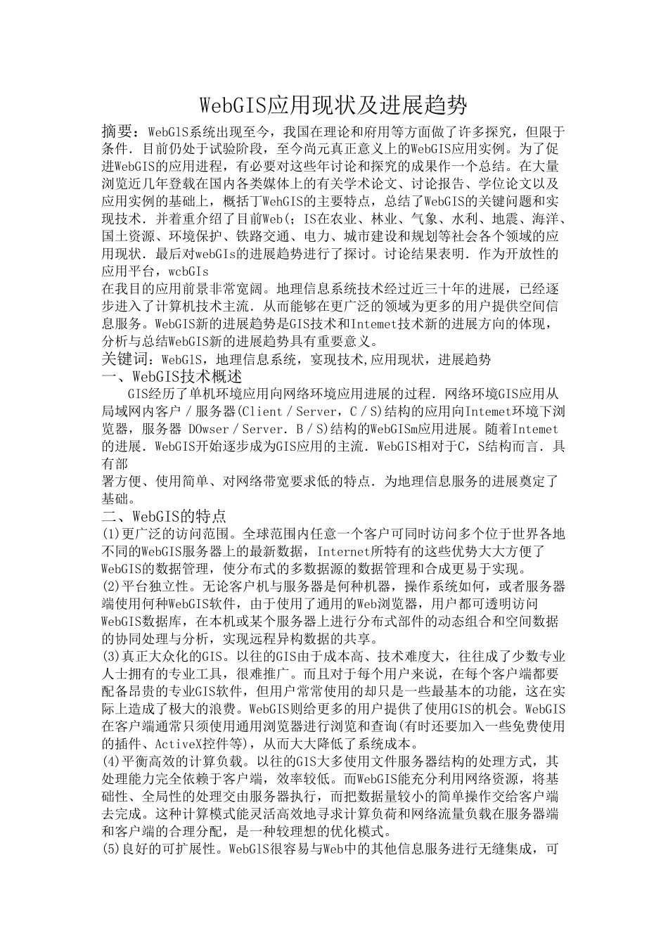 WebGIS应用现状及发展趋势_第1页