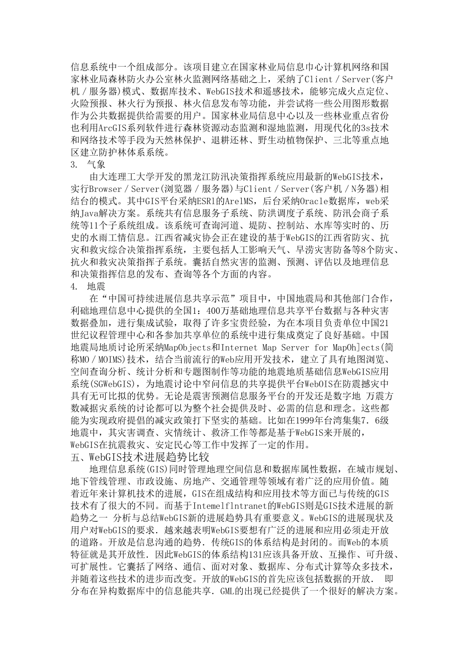 WebGIS应用现状及发展趋势_第3页