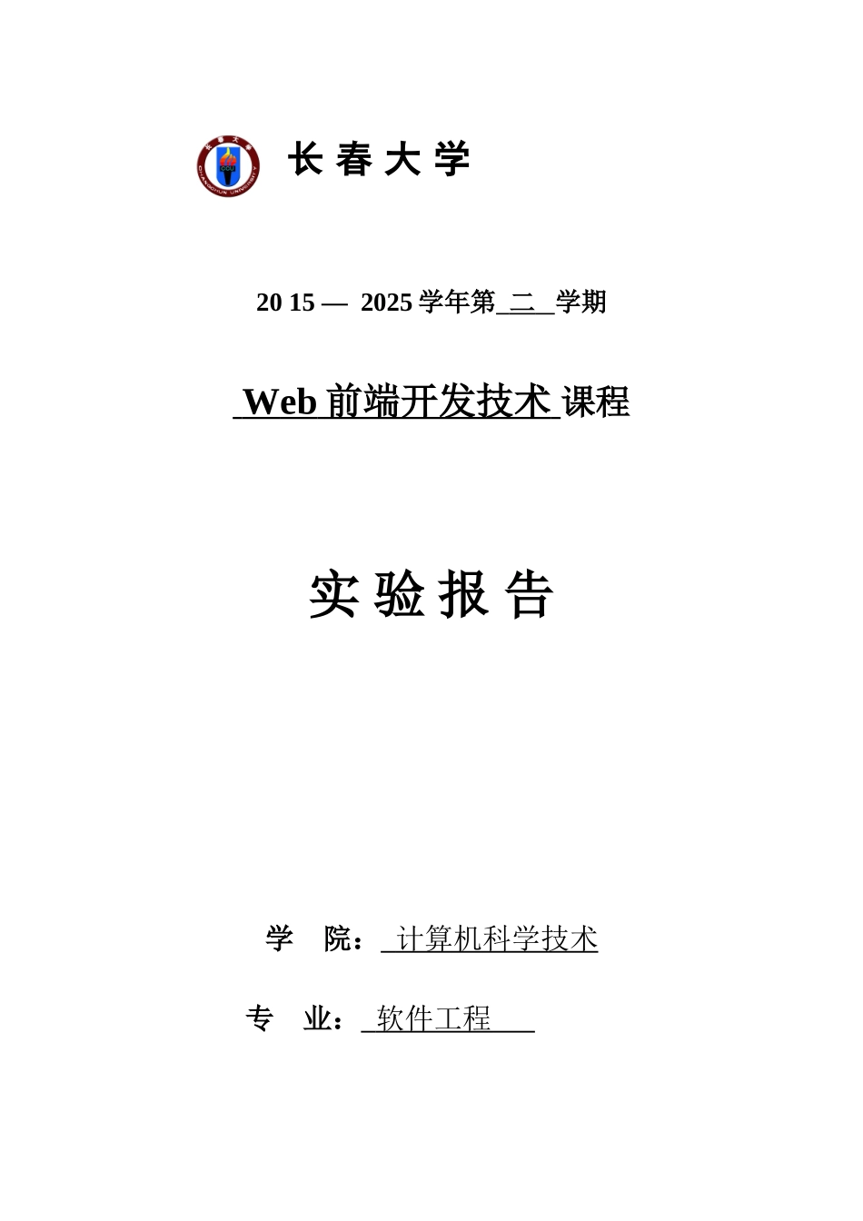 web前端开发技术实验报告实验五_第1页