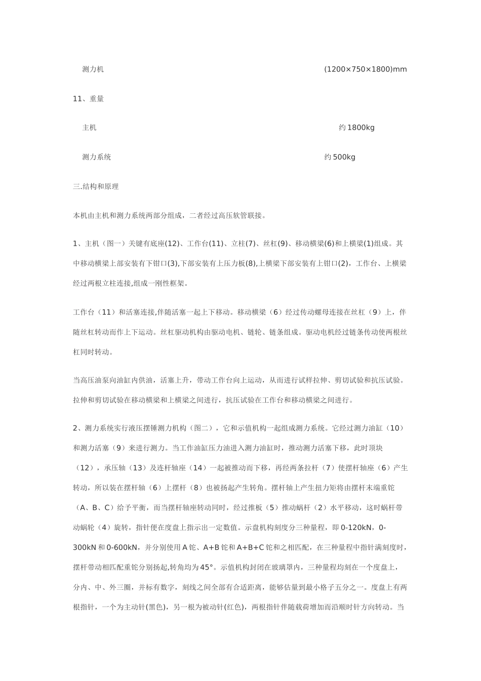 WEB型液压式万能试验机使用说明指导书_第2页