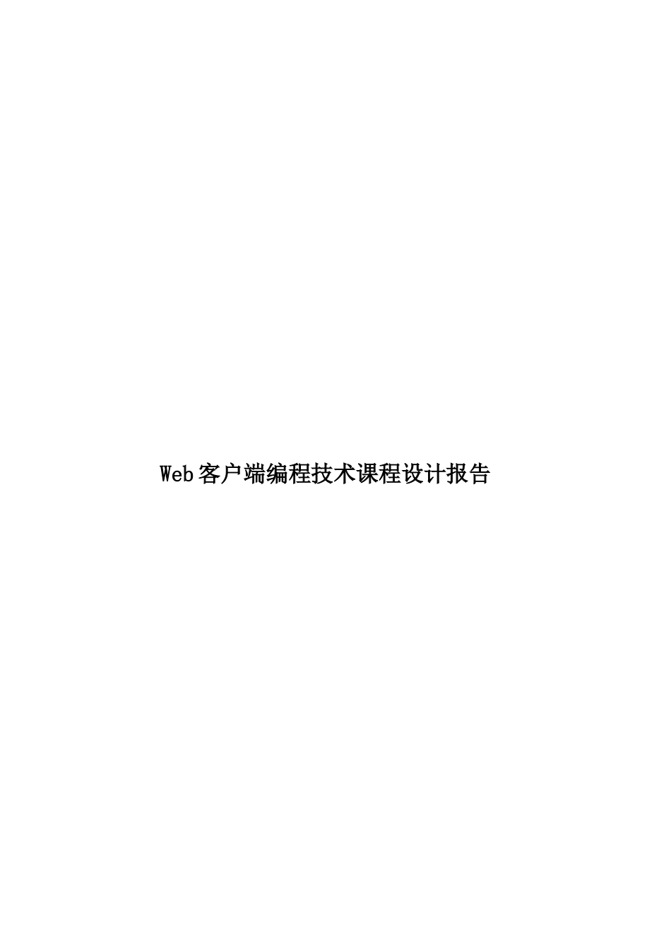 Web客户端编程技术课程设计报告_第1页