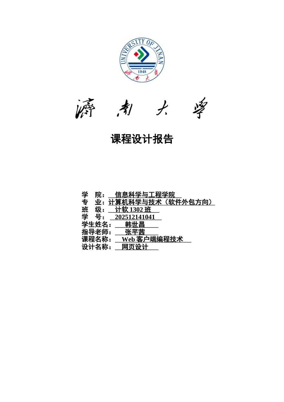 Web客户端编程技术课程设计报告_第2页