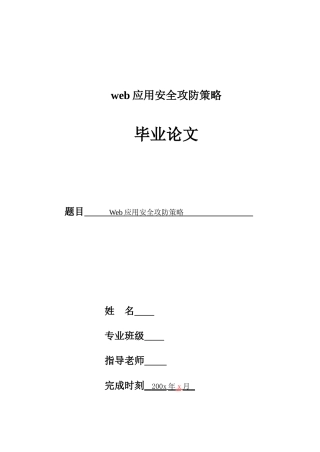 web应用安全攻防策略