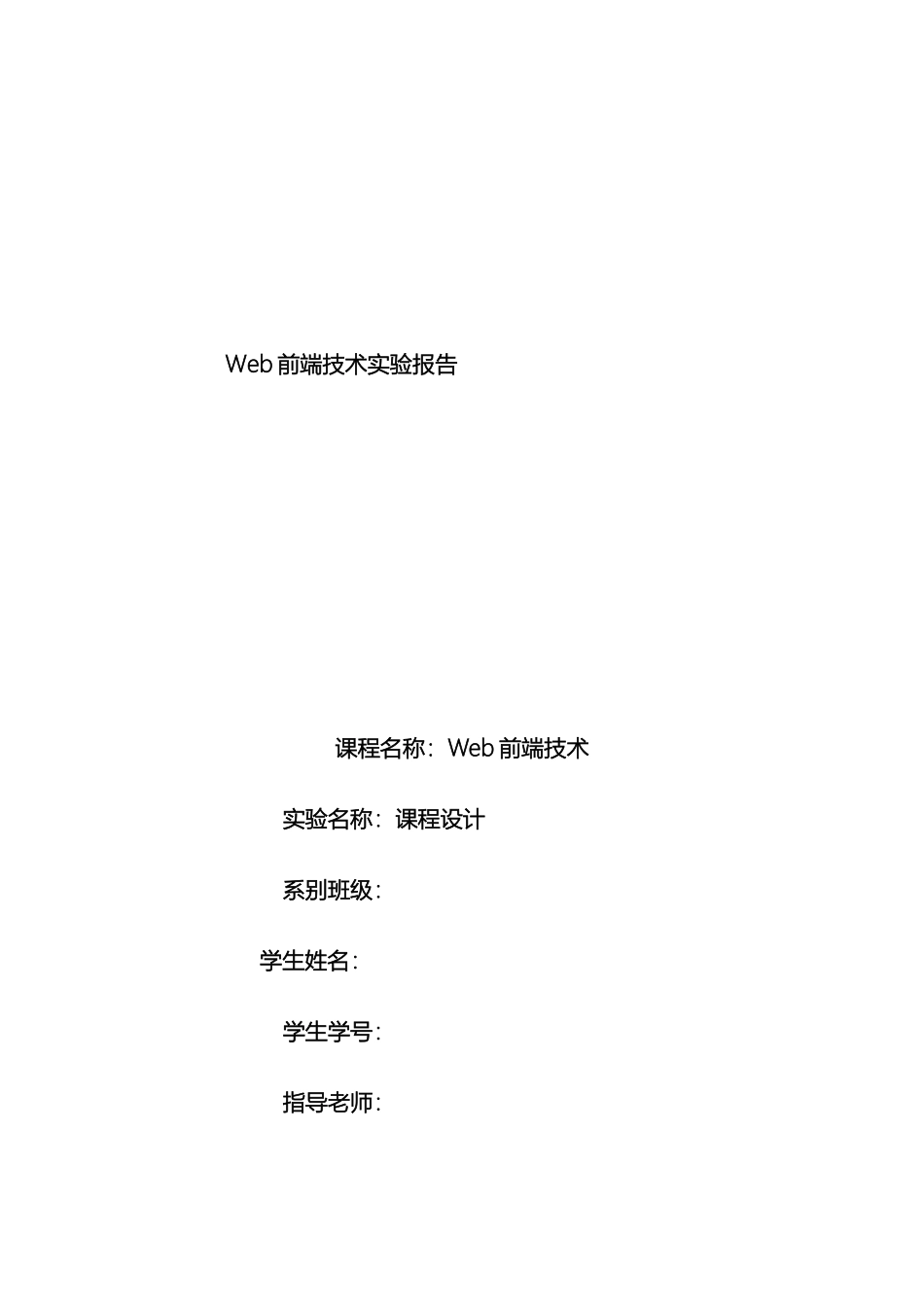 Web实验报告课程设计_第2页