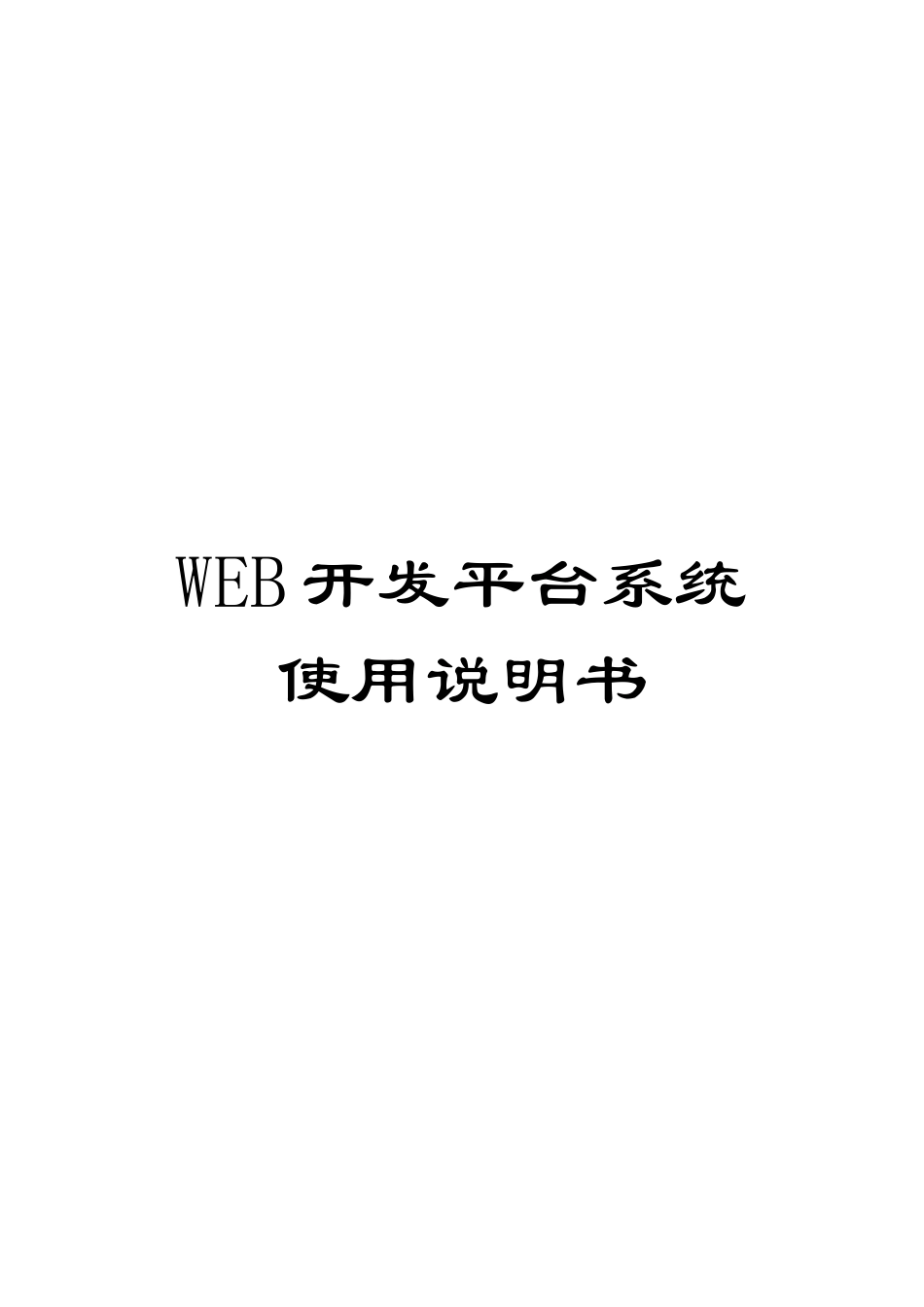 WEB开发平台系统使用说明书_第1页