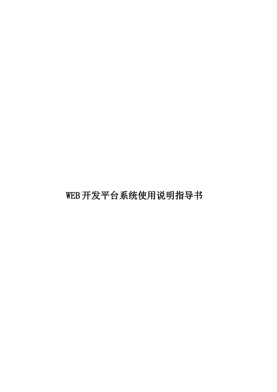 WEB开发平台系统使用说明指导书_第1页