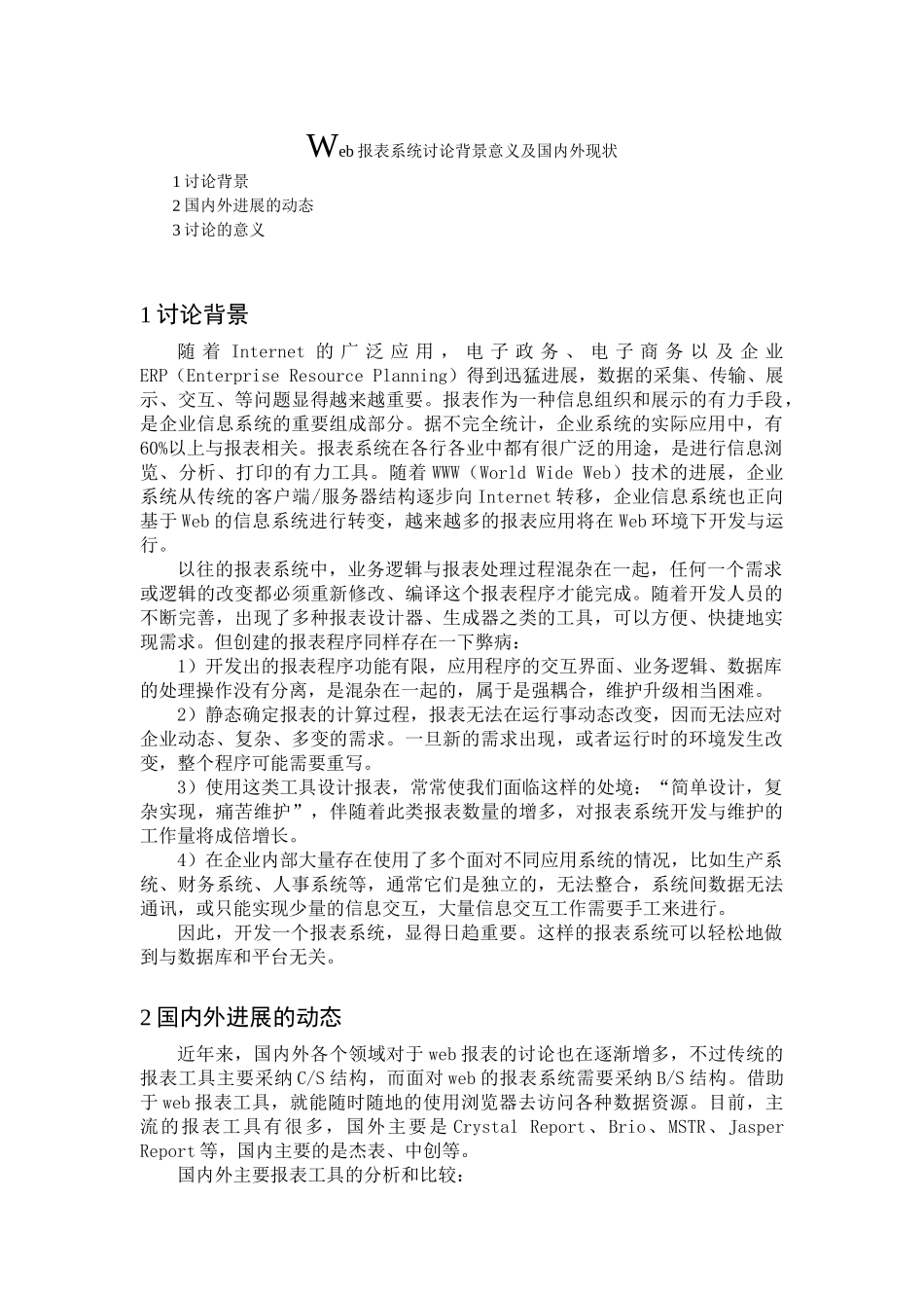 Web报表系统研究背景意义及国内外现状_第1页