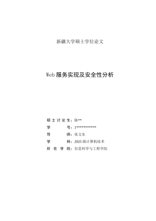 Web服务实现及安全性分析