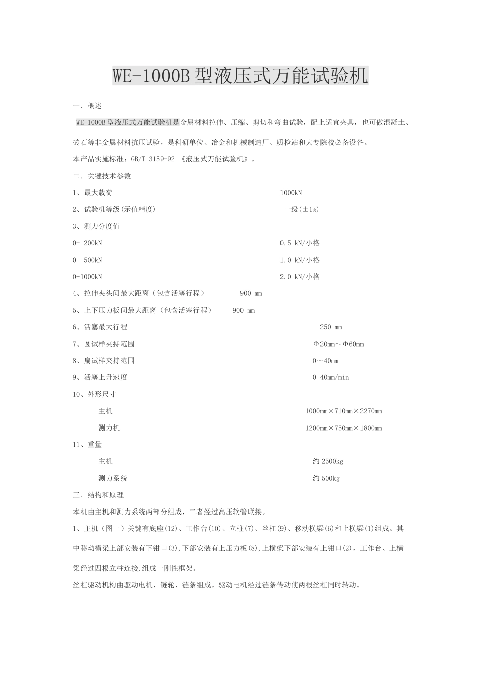 WEB液压式万能试验机使用说明指导书_第1页