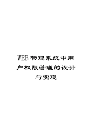 WEB管理系统中用户权限管理的设计与实现